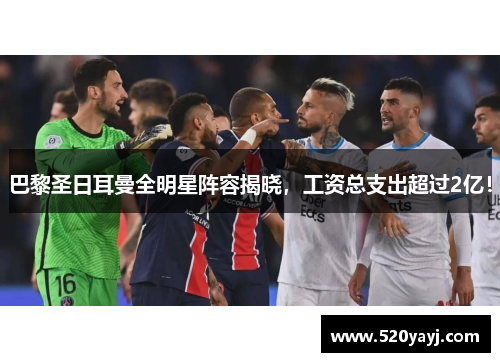 巴黎圣日耳曼全明星阵容揭晓，工资总支出超过2亿！