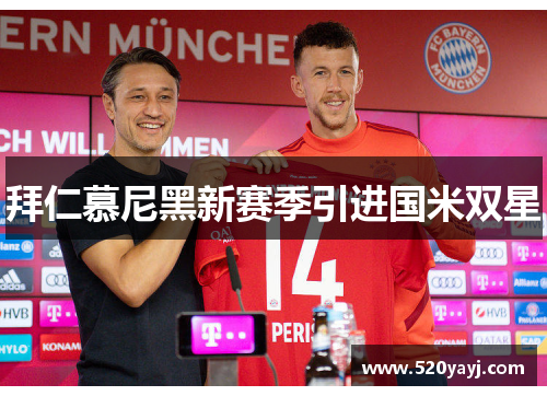 拜仁慕尼黑新赛季引进国米双星