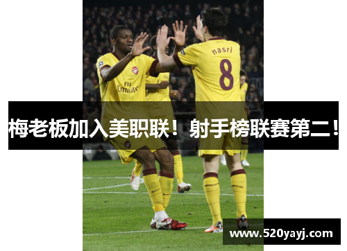 梅老板加入美职联！射手榜联赛第二！