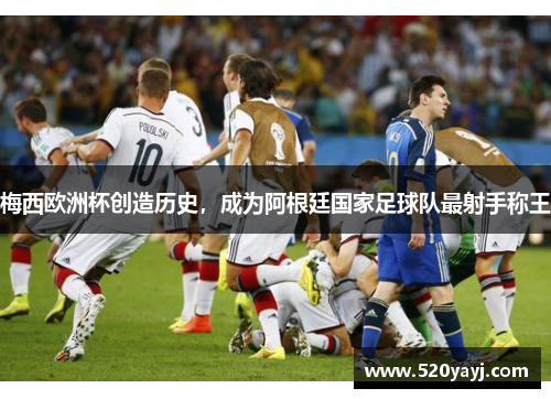 梅西欧洲杯创造历史，成为阿根廷国家足球队最射手称王