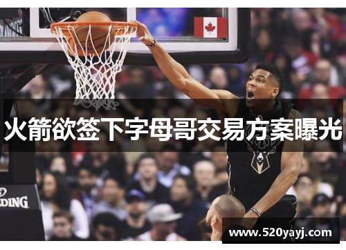 火箭欲签下字母哥交易方案曝光