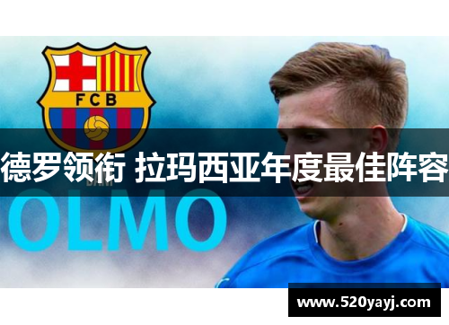 德罗领衔 拉玛西亚年度最佳阵容