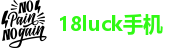 18luck手机